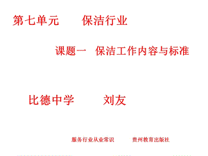 保洁工作教学课件.ppt