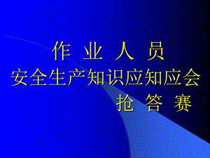 农民工安全知识应知应会课件.ppt