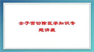 全子宫切除医学知识专题讲座培训课件.ppt