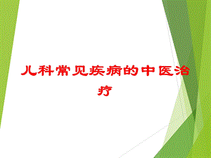 儿科常见疾病的中医治疗培训课件.ppt