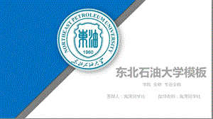 东北石油大学专用毕业答辩 ppt模板课件.pptx