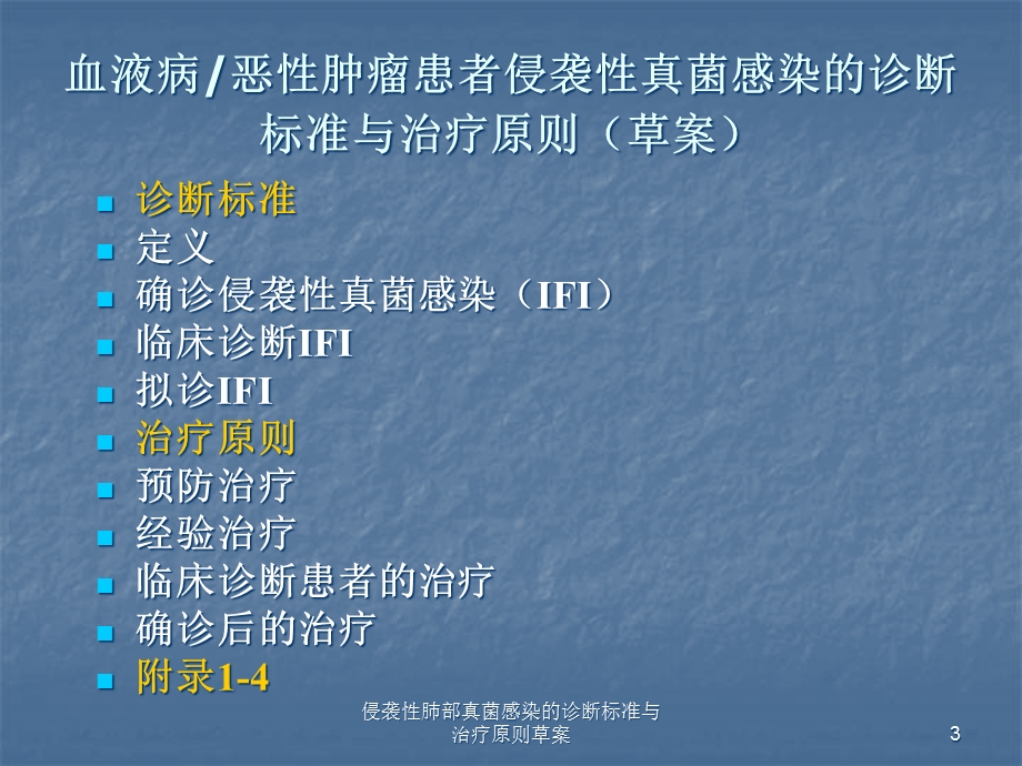 侵袭性肺部真菌感染的诊断标准与治疗原则草案课件.ppt_第3页