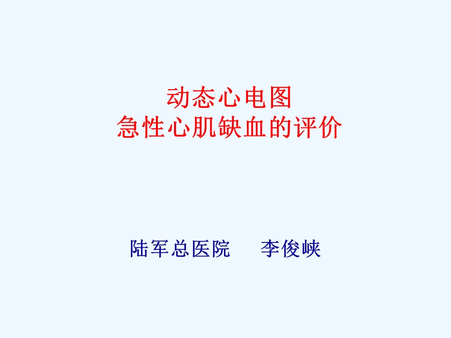 动态心电图：急性心肌缺血评价课件.ppt_第1页