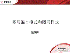 中山PS设计讲解(PS图层混合模式和图层样式)ppt课件.ppt