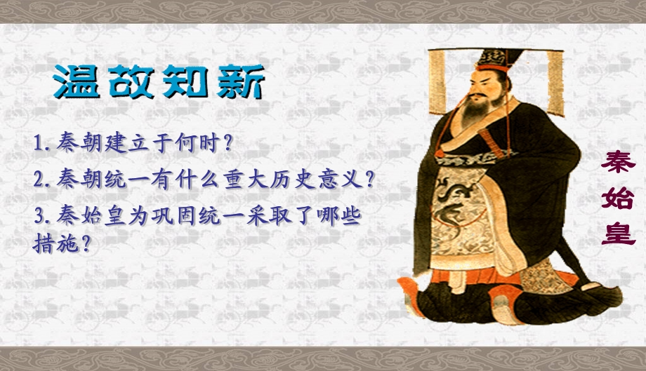 伐无道 诛暴秦课件中学课件.ppt_第2页