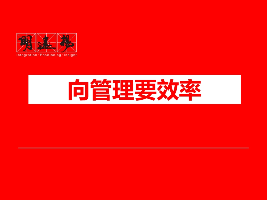 中高层管理培训ppt课件.ppt_第2页