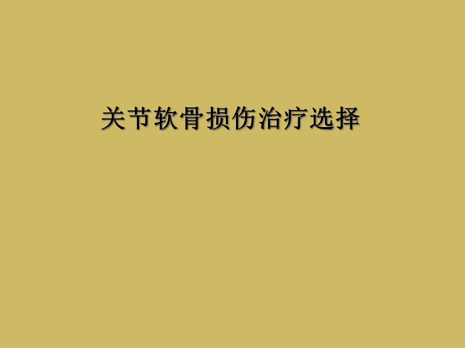 关节软骨损伤治疗选择课件.ppt_第1页