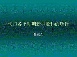 伤口各个时期新型课件.ppt