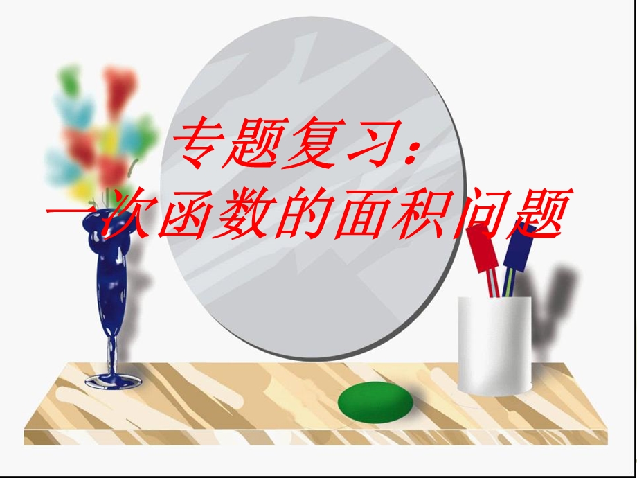 专题复习：一次函数的面积问题ppt课件.ppt_第1页