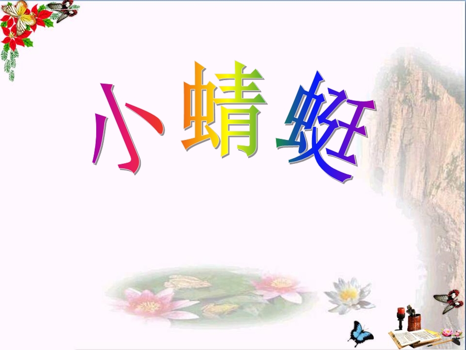 《小蜻蜓》PPT课件.ppt_第1页