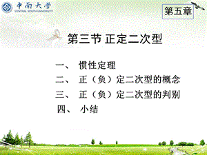 中南大学线性代数5.3 正定二次型ppt课件.ppt