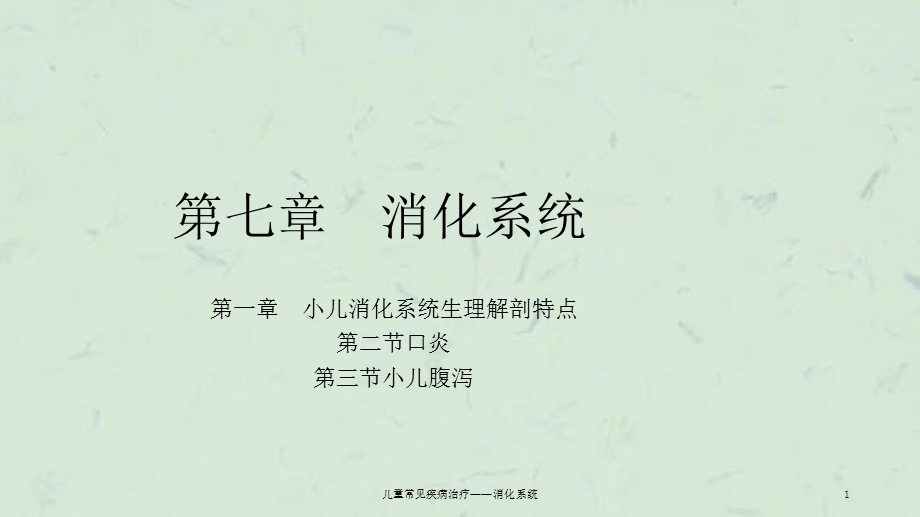 儿童常见疾病治疗——消化系统课件.ppt_第1页