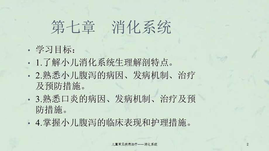 儿童常见疾病治疗——消化系统课件.ppt_第2页