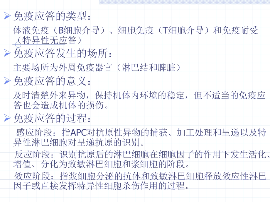 免疫应答的基本过程和效应机制课件.ppt_第2页