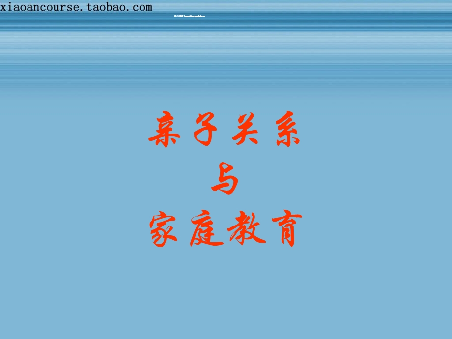 亲子关系与家庭教育ppt课件.ppt_第1页
