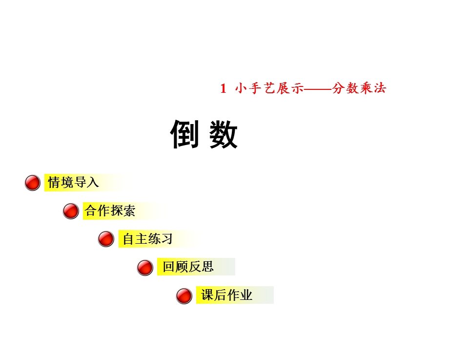 六年级数学上册第一单元相关链接倒数课件青岛版.ppt_第1页