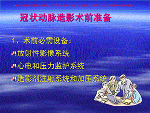 冠状动脉造影术前准备及并发症处理培训课件.ppt