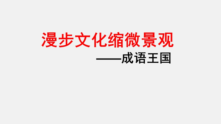 六年级小升初语文专题复习课件：成语复习(共17张).ppt_第1页