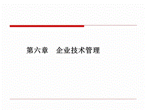 企业技术管理培训课程(71张)课件.ppt