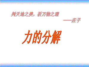 公开课《力的分解》课件.ppt