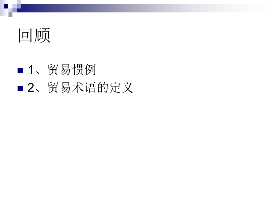 六种主要的贸易术语概要课件.ppt_第2页