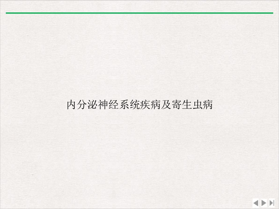 内分泌神经系统疾病及寄生虫病实用版课件.ppt_第1页