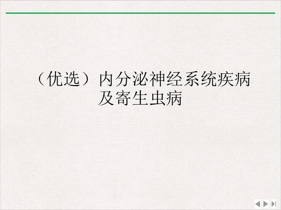 内分泌神经系统疾病及寄生虫病实用版课件.ppt_第2页