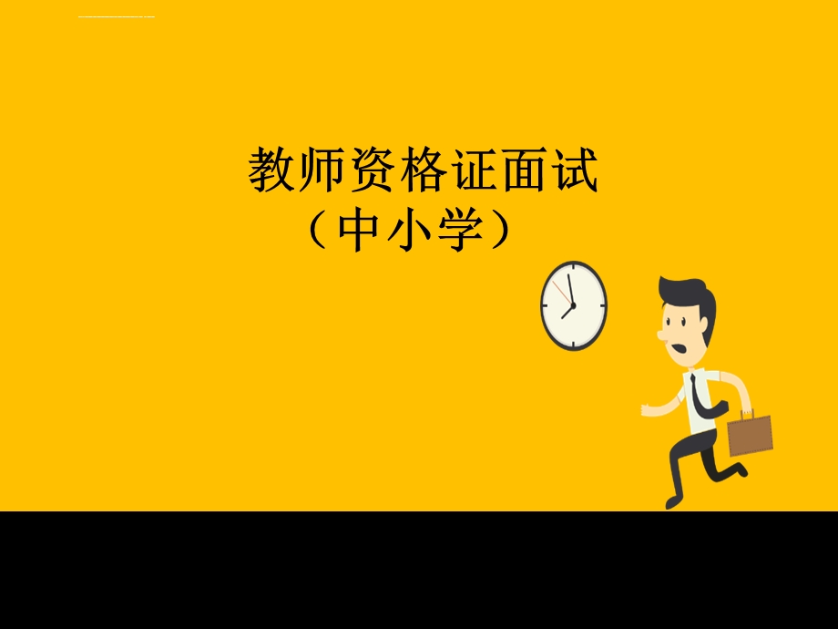 中小学教师资格证面试ppt课件.ppt_第1页