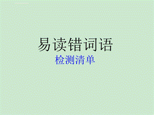 《易读错多音字》PPT课件.ppt