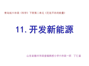 六下11开发新能源课件.pptx