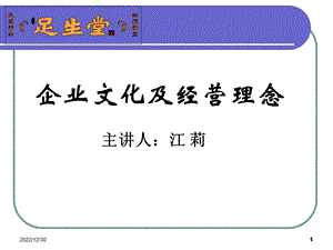 企业文化及经营理念经典版课件.ppt