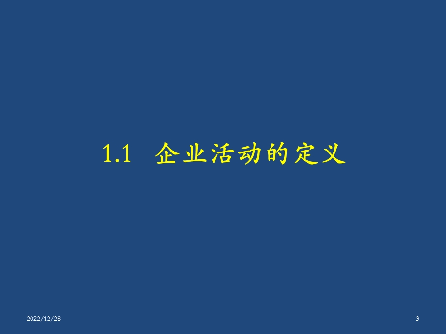 企业组织与经营环境第1章企业活动简介课件.ppt_第3页