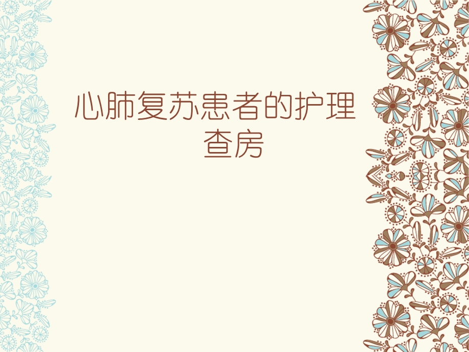 一例心搏骤停患者的护理查房ppt课件.ppt_第1页