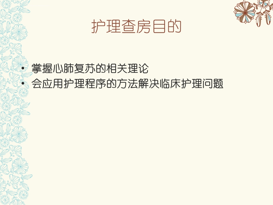 一例心搏骤停患者的护理查房ppt课件.ppt_第2页