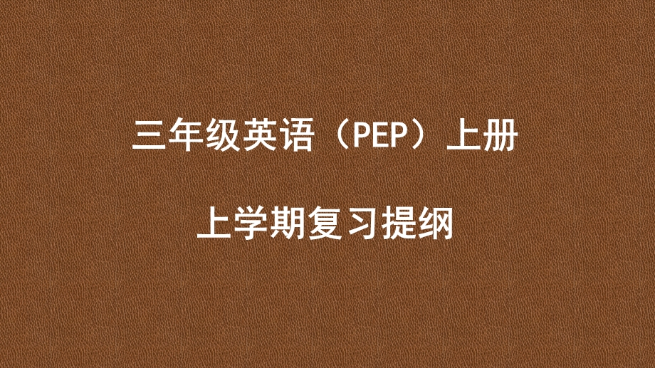 三年级英语上册上学期复习提纲ppt课件.pptx_第1页