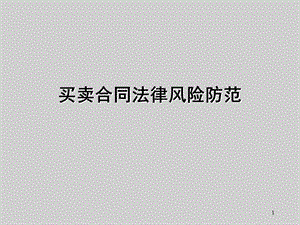 买卖合同培训ppt课件.ppt