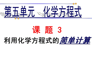 利用化学方程式的简单计算公开课课件.ppt