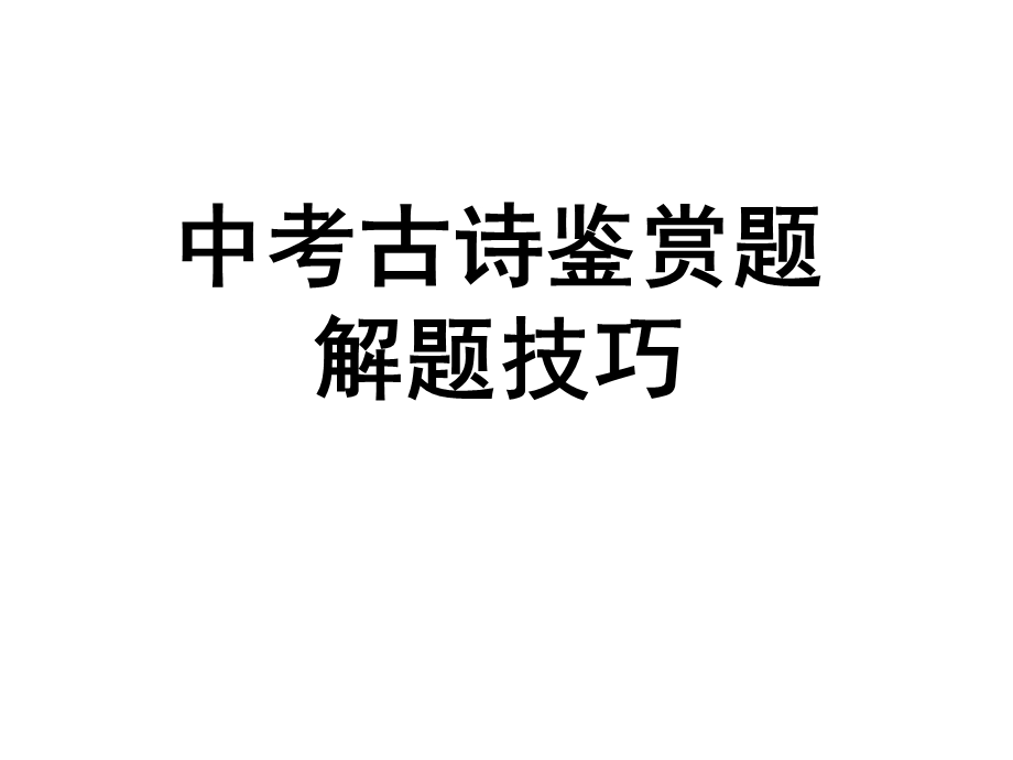 中考古诗鉴赏解题技巧ppt课件.ppt_第1页