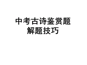 中考古诗鉴赏解题技巧ppt课件.ppt