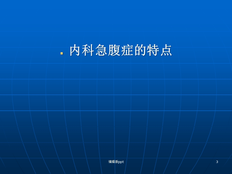 内科急腹症课件.ppt_第3页