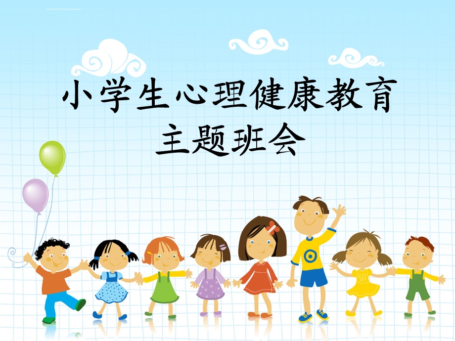 《小学生心理健康》主题班队会ppt课件.ppt_第1页