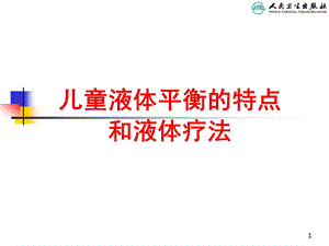 儿科学第八版教材配套儿童液体平衡的特点与液体疗法课件.ppt