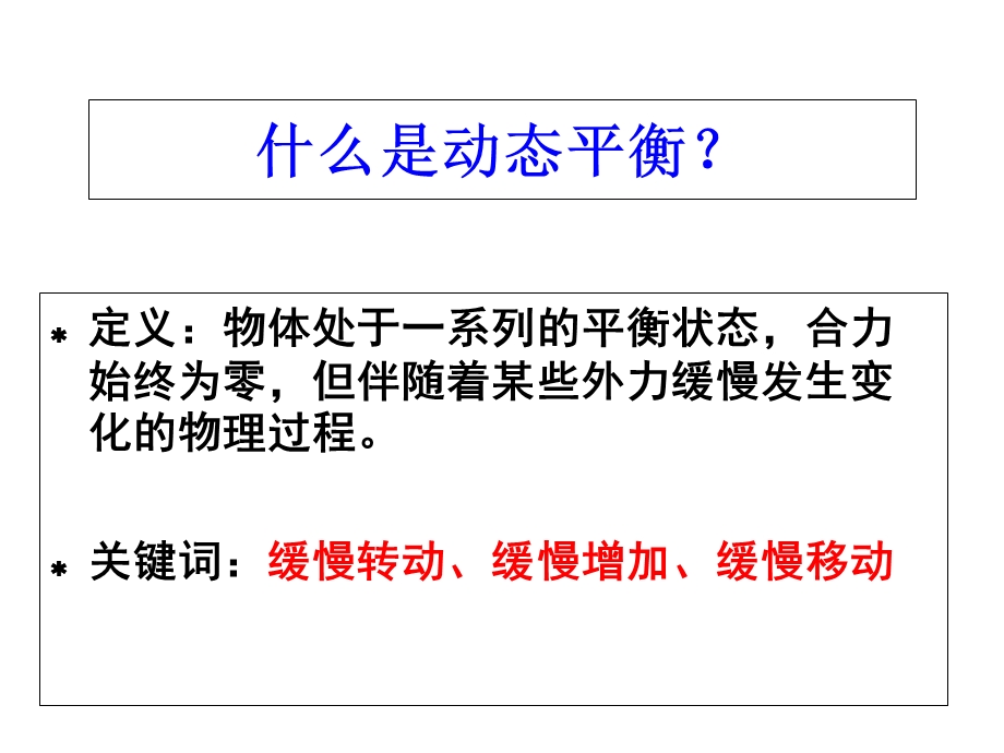 动态平衡中常见的三种情景及对应解法优质课课件.ppt_第2页