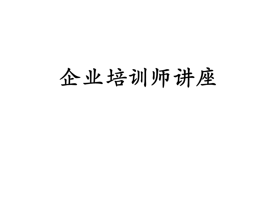 企业培训师培训课件.pptx_第1页