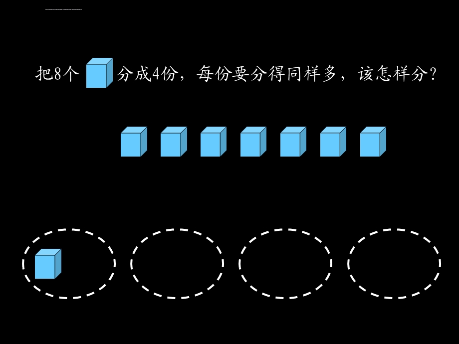 《除法的初步认识》PPT课件.ppt_第3页