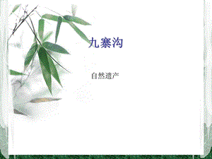 九寨沟精版ppt课件.ppt