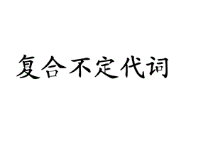 初中英语复合不定代词课件(共35张).ppt