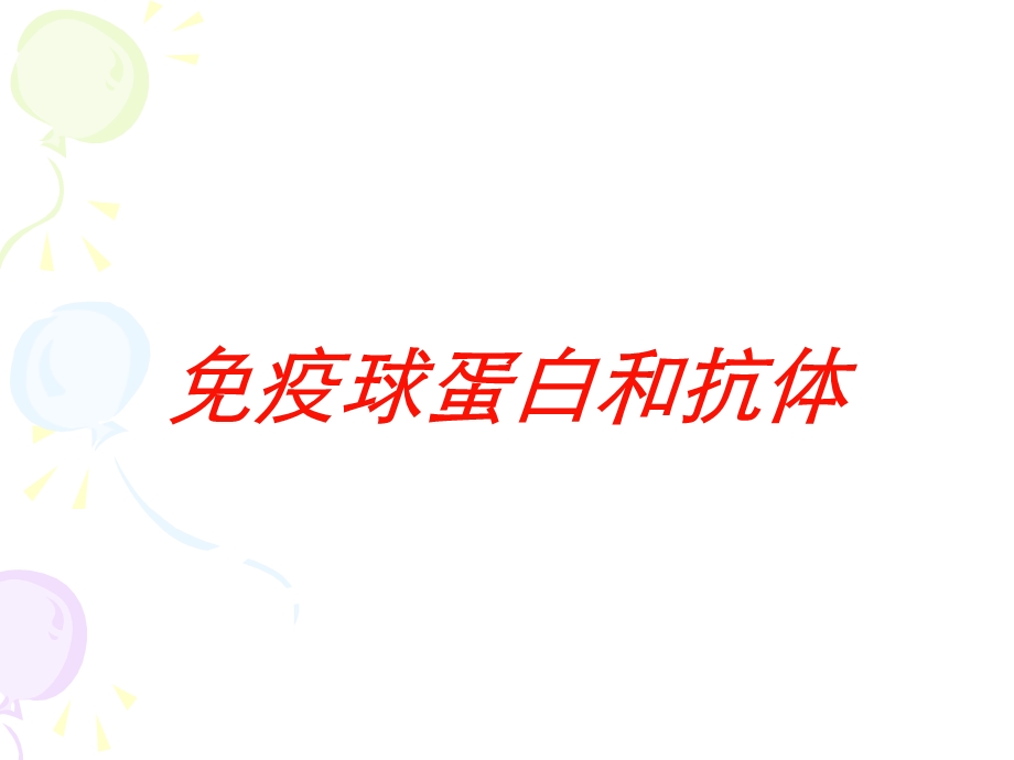 免疫球蛋白和抗体培训课件.ppt_第1页