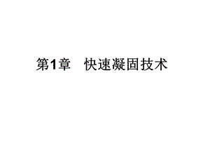 一、快速凝固技术ppt课件.ppt