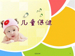 儿童保健课件[深度特制].ppt